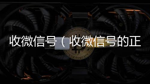 收微信号(收微信号的正规平台)